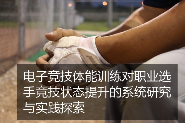电子竞技体能训练对职业选手竞技状态提升的系统研究与实践探索